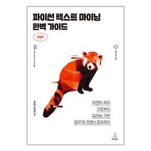 파이썬 텍스트 마이닝 완벽 가이드 / 위키북스책 서적 도서 | 스피드배송 | 안전포장 | 사은품 | (전1권)