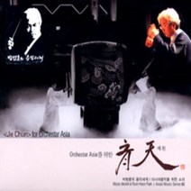[CD] 아시아음악을 위한 소리 02 - 오케스트라 아시아를 위한 제천
