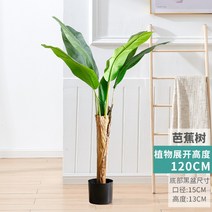 초대형 고급 조화 나무 플랜트 인공 장식 열대 거실 인테리어, 1.2m 바나나 나무