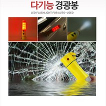 다기능 경광등 경광봉/경광봉/후레쉬/미니커터/경광등/윈도우스파이크