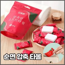 순면 압축 타올 / 등산 캠핑 여행용 수건, 20개