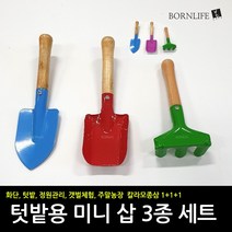 본라이프 1+1+1 텃밭 꾸미기 칼라 미니 어린이 모종삽 3종 세트 원예 가드닝 용품 갯벌 체험 텃밭 세트 갯벌도구세트 작은 소형삽 텃밭삽다기능 세트