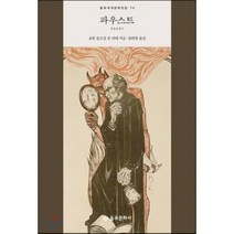 파우스트 : Faust, 요한 볼프강 폰 괴테 저/장희창 역, 을유문화사