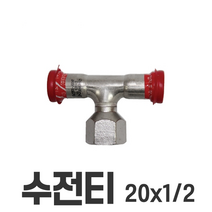 수전티 20*1/2 20*1/2 이중링 몰코 조인트 SR SP DS SJ SH JOINT