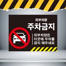 외부차량주차금지 검정배경 주의경고 스티커OR포맥스 표지판, 포맥스