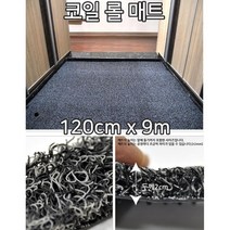 회사 현관 먼지방지 고급 코일롤매트 9m 깔판 학교