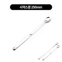 시약스푼(계량) 2size, 250mm, 10개