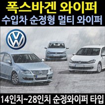 순정형와이퍼 폭스바겐 제타와이퍼 폭스바겐와이퍼