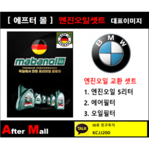 [BMW 745Li 엔진오일셋트] BMW 740Li E66 (N62) [마바놀5W30 + 에어필터 + 오일필터]