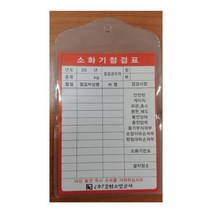 소화기점검표 10개묶음소화기점검표 소방안전 점검표 소화기점검기록표 소화기기록표, 상세페이지 참조