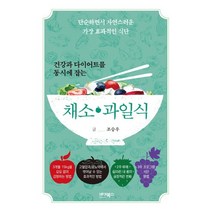 건강과 다이어트를 동시에 잡는 채소·과일식:단순하면서 자연스러운 가장 효과적인 식단, 바이북스, 조승우