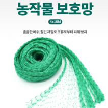 지니홀딩스 견고한 농작물 그물망 새 그물 참새 비둘기 조류방지망 농사 과수원 어장 공항 다용도 메쉬망, 새그물4X10m