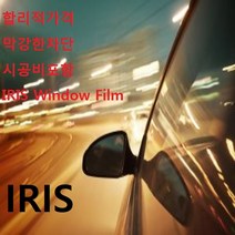 아이리스 열차단썬팅 전면썬팅 앞유리썬팅 아이리스썬팅 인천 부천 썬팅 루마 3M SKC 존슨 썬팅, SCUT(열차단45%), 앞유리