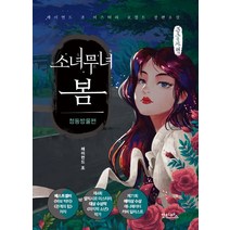 소녀무녀 봄: 청동방울편(큰글자책), 레이먼드 조 저/김준호 그림, 안타레스
