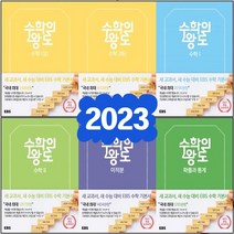 EBS 2023년 수학의 왕도 고등 수학 상 하 1 2 미적분 확률과통계 기하, EBS 수학의 왕도 고등 수학 하, 수학영역