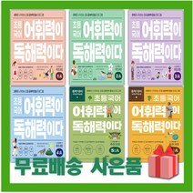 키출판사 초등 국어 어휘력이 독해력이다 1 2 3 4 5 6 단계 A B 학년, 사은품+키출판사초등국어어휘력이독해력이다3단계B