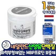 홈쇼핑 산양유 단백질 프로틴 약 1달분 MBP 화학부형제 없는 살찌는 보충제 성인분유 어른분유 식사대용 네덜란드 산양유분말 남자 30대 40대 50대 60대 동물성 근성장 근육증가