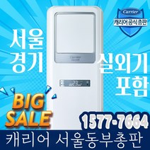 캐리어 냉난방기 18평 공식총판 직원설치