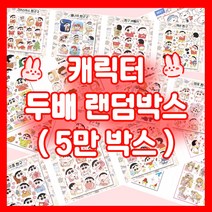 5만 애니 캐릭터 두배 랜덤박스 (어린이날 선물 캐릭터 인스 짱구 인스 랜덤봉투 인스 스티커 다꾸 포용 어린이날 초등학생 선물 )