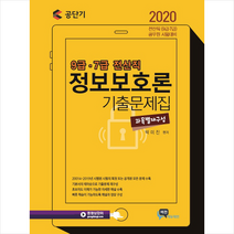 2020 9급 7급 전산직 정보보호론 기출문제집 +미니수첩제공