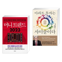 머니 트렌드 2023 + 아파트 투자는 사이클이다 (전2권), 북로망스