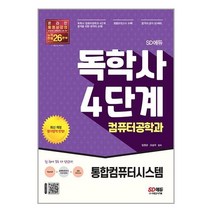 시대고시기획 SD에듀 독학사 컴퓨터공학과 4단계 통합컴퓨터시스템 (마스크제공), 단품