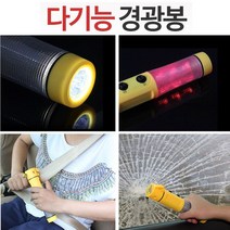 쭈bhnj__자동차 필수 용품 사고 후 탈출 다기능 레쉬 도구 다용도차량 랜턴 경광등 경광봉 야간 손전등 안전 도봉♥hopenjoy!, ♥hopenjoy!