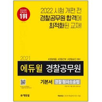 3종형광펜세트 선물 / 분철 에듀윌 경찰 형사소송법 기본서(경찰공무원)(2021) 경찰채용 경찰간부 경찰승진 대비 | 특별제공: 3, 스프링제본 - 선택안함