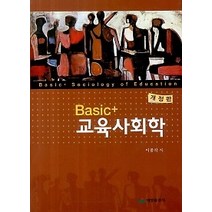 [개똥이네][중고-중] 교육사회학