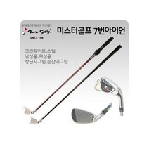 BUyuS7번아이언 상x초급자 연습용 미스터골프 스틸 여x남굿딜 브이숍, 남성용 상급자 스틸 샤프트(상급자만 사용)