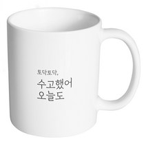 생활만 홈카페 감성 문구 머그컵, 1개, 무광머그컵_17. 토닥토닥 수고했어 오늘도