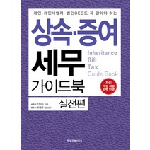개인 개인사업자 법인CEO도 꼭 알아야 하는 상속 증여 세무 가이드북: 실전편:최신 개정 세법 완벽 반영, 매일경제신문사, 신방수
