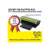 삼성전자 CLT-R403 R404 R405 R406 R407 R409 삼성재생 이미징유닛 드럼 유닛 드럼카트리지 SL-C430 C433 432 C480 C483 C435 C436 C486 비정품토너, 1개, CLT-R405(맞교환 함)