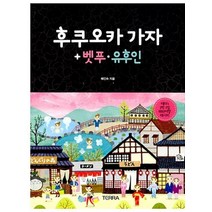 [개똥이네][중고-중] 후쿠오카 가자 + 벳푸.유후인