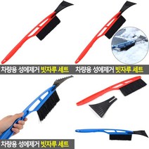 차량용 성에제거 빗자루 스크래퍼 세트 성에제거기 빨강 파랑 차량 눈제거 도구 성에제거 브러쉬, 색상