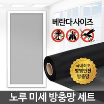 노루 미세방충망 세트/먼지 창문 셀프 교체 비용 가격