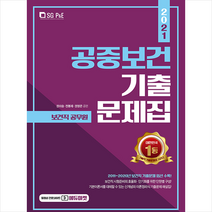 서울고시각 2021 보건직 공중보건 기출문제집 + 미니수첩 증정