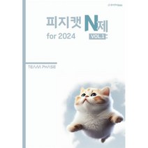 2024 피지캣 PHYSICAT N제 vol.1 (2023년), 시대인재북스