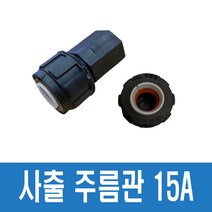 사출 부속 주름관 CF 밸브소켓 15A (10개=1묶음) 배관 자재