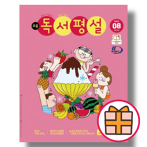 독서평설 초등 8월호 (2023) (Factorybook/기프트), 독서평설 8월호 (2023), 초등 (기프트)