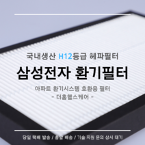 (주)삼성전자 전열교환기 환기시스템 RHF-025LHB1 / RHF-030LHB1 / RHF-035LHB1 호환용 H12등급 헤파필터, 24평