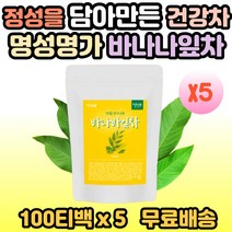 100% 국내산 바나바잎차 바나바 바나바잎 바나나 바나나잎 바나나잎차 건강차 몸에 좋은 차 티백 사무실 접대용 손님 고객 대접 커피대용차 30대 40대 50대 60대 추천, 5개, 100티백