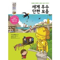 세계 우수 단편 모음:지혜와 따뜻한 사랑이 담긴 이야기, 미래엔아이세움