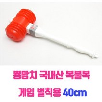 뿅망치 복불복 게임 벌칙용40cm 야외게임 캠핑 모임 _ 2026786EA, 본상품선택
