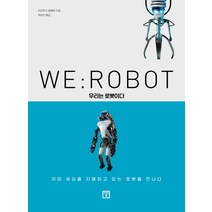WE : ROBOT 우리는 로봇이다:, 미래의창, 데이비드 햄블링