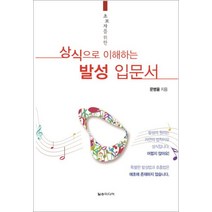 초보자를 위한 상식으로 이해하는 발성입문서, 일송미디어, 문병율