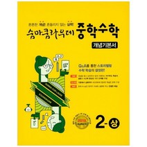 [이룸이앤비] 숨마쿰라우데 중학 수학 2 상 개념기본서 2023, 없음, 중등2학년
