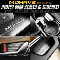 +[플렉스온]+카이만 메탈 컵홀더도어캐치 (모하비 더마스터) 차꾸미기 량튜닝 량꾸미기 패널커버 자동[FLEXONmarket]+, option_메탈 컵홀더 (무선충전-유)