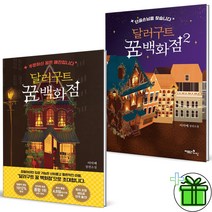 (GIFT+) 달러구트 꿈 백화점 1+2 (전2권)