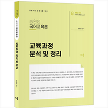 배움 송원영 국어교육론 교육과정 분석 및 정리 (개정판) +미니수첩제공